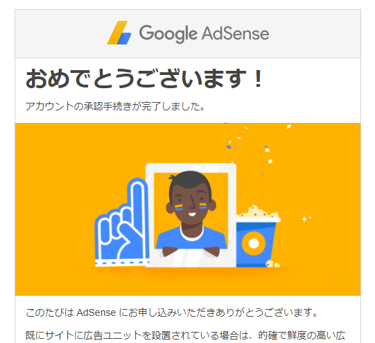 Googleアドセンス審査結果